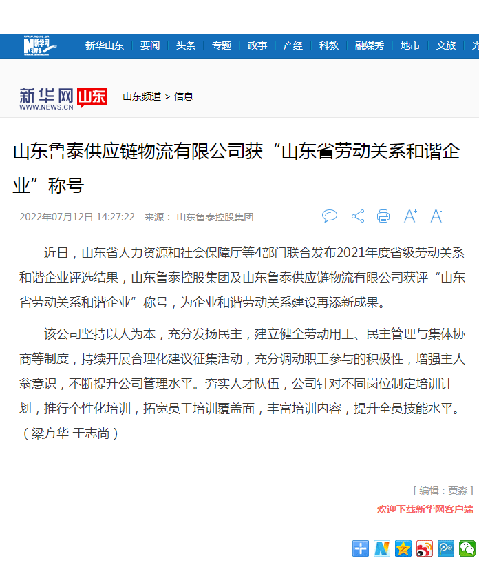 1667271371886110.png 新华网报道半岛.体育(bandao.tiyu)官方网站控股集团获山东省劳动关系和谐企业.png